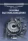 Основы материаловедения: Учебник