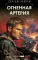 Огненная артерия