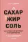 Сахар, жир, соль: как оставаться здоровым и не набирать вес