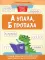 А упала, Б пропала: лучшие задания на коррекцию дисграфии и дизорфографии