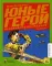 Юные герои Великой Отечественной: рассказы