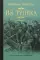 Из тупика: роман. В 2 кн. Кн. 2: Кровь на снегу