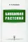 Биохимия растений: Учебник