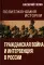 Гражданская война и интервенция в России. Политэкономия истории