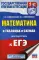 Математика в таблицах и схемах для подготовки к ЕГЭ
