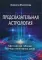 Предсказательная астрология. Афетические таблицы. Таблицы планетарных узлов