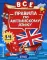 Все правила по английскому языку: для начальной школы