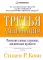 Третья альтернатива: Решение самых сложных жизненных проблем. 5-е изд