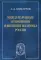 Международные отношения и внешняя политика России: Научное изд