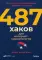 487 хаков для интернет-маркетологов: Как получить еще больше трафика и продаж