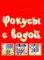 Большая книга фокусов и трюков Большая книга фокусов и трюков
