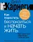Как перестать беспокоиться и начать жить. Быстрый курс обретения спокойствия