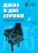 Джаз в две строки: миниатюры для фортепиано