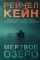 Мертвое озеро