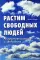 Растим свободных людей: Анскулинг как исцеление и освобождение
