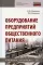 Оборудование предприятий общественного питания: Учебное пособие. 2-е изд., перераб. и доп