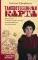 Таинственная карта. Неполный и неокончательный путеводитель по миру книг