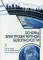 Основы электромагнитной безопасности: Учебное пособие. 3-е изд., стер