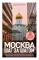 Москва шаг за шагом: увлекательные авторские прогулки на любой вкус