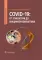 COVID-19: от этиологии до вакцинопрофилактики: руководство для врачей