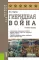 Гибридная война: Учебное пособие. 2-е изд., прераб.и доп