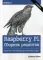 Raspberry Pi. Сборник рецептов: решение программных и аппаратных задач. 2-е изд
