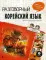 Разговорный корейский: язык на все случаи жизни + LECTA
