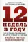 12 недель в году. Как за 12 недель сделать больше, чем другие успевают за 12 месяцев. 3-е изд