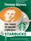 Как чашка за чашкой строилась Starbucks