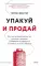 Упакуй и продай. Как метод “красной нити” помогает показать уникальность продукта и влюбить в него клиентов