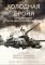 Холодная броня. Лучшие танки Второй Мировой войны в бою. Создание. Боевое применение. Рассказы ветеранов