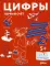 Цифры. Первый счет: Готовимся к школе и учим цифры вместе с Конни!