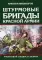 Штурмовые бригады Красной Армии: Фронтовой спецназ Сталина