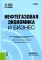 Нефтегазовая экономика и бизнес: Учебник