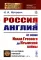 Россия и Англия: От эпохи Ивана Грозного до Крымской войны. Историко-политический этюд