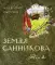 Земля Санникова: В 2-х т. Т. 2