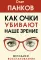 Как очки убивают наше зрение: методики восстановления