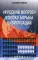Русский вопрос в эпоху борьбы цивилизаций (просто о сложном)