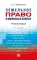 Земельное право в вопросах и ответах: Учебное пособие. 3-е изд