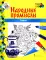 Гжель: раскраска. 3-е изд