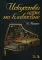 Искусство игры на клавесине: Учебное пособие. 2-е изд., стер