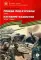 Победа под Курском. 1943.  Изгнание фашистов. 1943-1944: рассказы для детей