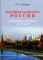 Внешняя политика России. Концептуальные основы: монография