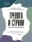 Тревога и страхи. Как их преодолеть