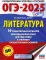 ОГЭ-2025. Литература.10 тренировочных вариантов экзаменационных работ для подготовки к ОГЭ