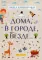 Дома, в городе, везде……Стихи для детей