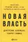 Новая власть: Какие силы управляют миром - и как заставить их работать на вас