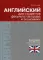 Английский для студентов факультетов права и экономики