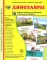 Демонстрационные картинки. Динозавры: 16 демонстрационных картинок с текстом
