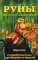 Руны: Магический алфавит богов. Комплект. (книга + руны).